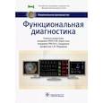 russische bücher: Под ред.Берестень Н. - Функциональная диагностика
