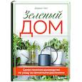 russische bücher: Дэррил Ченг - Зеленый дом. Самое понятное руководство по уходу за комнатными растениями