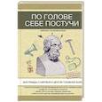 russische bücher: Скоробогатых К.В. - По голове себе постучи: вся правда о мигрени и другой головной боли