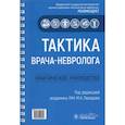 russische bücher: Под ред.Пирадова М. - Тактика врача-невролога. Практическое руководство