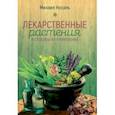 russische bücher: Носаль Михаил - Лекарственные растения и способы их применения в народе