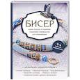 russische bücher: Е. С. Смолина, Ю. А. Журушкина, О. А. Ковалева - Бисер. Самое полное и понятное пошаговое руководство для начинающих