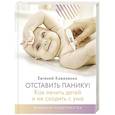 russische bücher: Коваленко Е.А. - Отставить панику! Как лечить детей и не сходить с ума