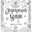 russische bücher:  - Леденящий ужас. Разукрась этот ужас