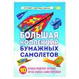 russische bücher: Анна Зайцева - Большая коллекция бумажных самолетов. 10 разных моделей, которые легко собрать самостоятельно