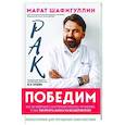 russische bücher: Марат Шафигуллин - Рак победим. Как активировать внутренние ресурсы организма, чтобы увеличить шансы на выздоровление