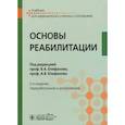 russische bücher: Под ред. Епифанова В.А., Епифанова А.В. - Основы реабилитации: Учебник для медицинских училищ и колледжей