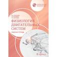 russische bücher: Морозова М.П., Ржавина Е.М., Богачева П.О. - Нормальная физиология. Физиология двигательных систем: рабочая тетрадь