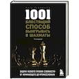 russische bücher: Фред Рейнфельд - 1001 блестящий способ выигрывать в шахматы
