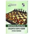 russische bücher: Карпов А. - Защита Каро-Канн.Атака Панова