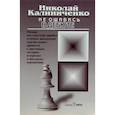 russische bücher: Калиниченко Н. - Не ошибись в дебюте