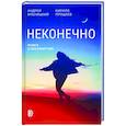 russische bücher: Ильницкий Андрей Николаевич - Неконечно. Книга о бессмертии