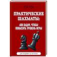 russische bücher: Рэй Чэн - Практические шахматы: 600 задач, чтобы повысить уровень игры