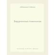 russische bücher: Евдокимов А.И., Васильев Г.А. - Хирургическая стоматология