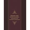 russische bücher: Под ред. Эзе Э. - Конный спорт. Пособие для тренеров, преподавателей, коневодов и спортсменов