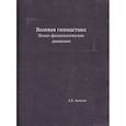 russische bücher: Анохин А.К. - Волевая гимнастика. Психо-физиологические движения
