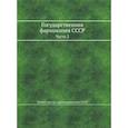 russische bücher:  - Государственная фармакопея СССР. Часть 2