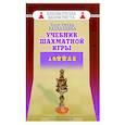 russische bücher: Капабланка Х. - Учебник шахматной игры