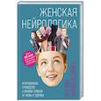 russische bücher: Луэнн Бризендайн - Женская нейрологика. Исчерпывающее руководство о влиянии гормонов на жизнь и здоровье