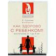 russische bücher: Суркова Л.М. - Как здорово с ребенком! Воспитание от 1 до 3 лет