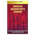 russische bücher: Ласкер Э. - Начатки шахматного знания