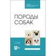 russische bücher: Блохин Геннадий Иванович - Породы собак. Учебник. СПО