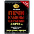 russische bücher: Поляков И.С. - Печи, камины, барбекю из кирпича