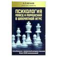 russische bücher: Нечаев А. - Психология побед и поражений в шахматной игре