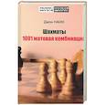russische bücher: Нанн Д. - Шахматы. 1001 матовая комбинация