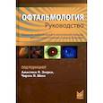 russische bücher: Элерс Дж.П., Шах Ч.П. - Офтальмология