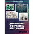 russische bücher: Андреева О.П., Михайлова Э.В. - Декоративное оформление поверхностей. Практическое пособие