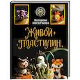 russische bücher: Пискунова Е.Э. - Живой пластилин