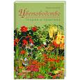 russische bücher: Бочкова И.Ю. - Цветоводство. Теория и практика
