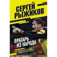 russische bücher: Сергей Рыжиков - Вратарь из народа. Автобиография одного из лучших вратарей российского футбола