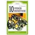 russische bücher: Рамазанова Рая Умяровна - 10 уроков филиграни
