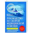 russische bücher: Аркадий Вёрткин, Константин Свешников - Руководство по скорой медицинской помощи. Для врачей и фельдшеров
