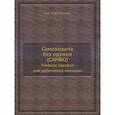 russische bücher: Харлампиев А.А. - Самозащита без оружия (САМБО). Учебное пособие для работников милиции. (репринтное изд.)