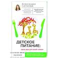 russische bücher: Ситнова А.В. - Детское питание: одна еда для всей семьи