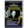 russische bücher: Нимцович А.И. - Моя система. Моя система на практике. Шахматная блокада. Как я стал гроссмейстером