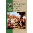 russische bücher: Бедель В.В. - Английские легавые и охота с ними