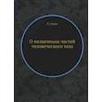 russische bücher: Гален К. - О назначении частей человеческого тела
