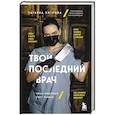 russische bücher: Хитрова Т. - Твой последний врач. Чему мертвые учат живых