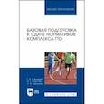 russische bücher: Бардамов Гаврил Борисович - Базовая подготовка к сдаче нормативов комплекса ГТО. Учебное пособие для вузов
