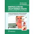 russische bücher: Успенская Е.В. - Контроль качества лекарственных средств. Учебник