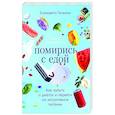 russische bücher: Гильман Е. - Помирись с едой. Как забыть о диетах и перейти на интуитивное питание