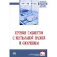 russische bücher: Белоконев Владимир Иванович - Лечение пациентов с вентральной грыжей и ожирением. Монография