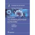 russische bücher: Венгеров Ю.Я., Ющук Н.Д. - Лекции по инфекционным болезням. Руководство для врачей. В 2 томах. Том 1
