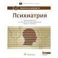 russische bücher: Гл.ред. Александровский Ю.А., Незнанов Н.Г. - Психиатрия