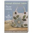 russische bücher: Сибата А. - Стильный японский пэчворк. 40 невероятных проектов (+ выкройки)