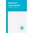 russische bücher: Воронков Андрей Владиславович - Фармакология с общей рецептурой. Учебное пособие